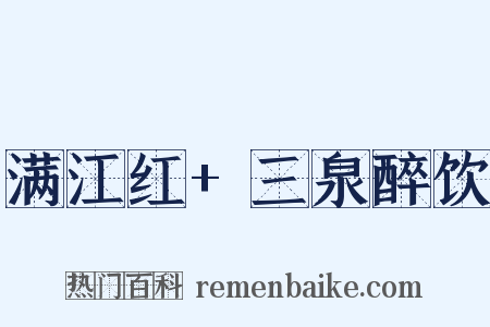 满江红+三泉醉饮是什么意思的图片